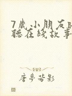 7岁小朋友睡前听在线故事