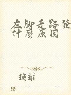 左脚走路发麻是什么原因