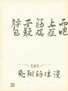 脖子筋上面有个包疑病症吧