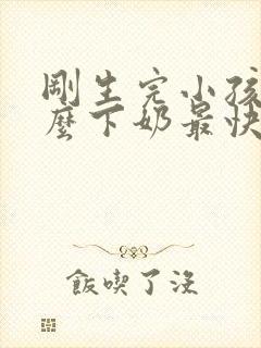 刚生完小孩吃什么下奶最快