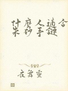 什么人适合佩戴朱砂手链封面