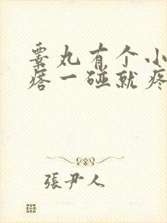 睾丸有个小硬疙瘩一碰就疼封面