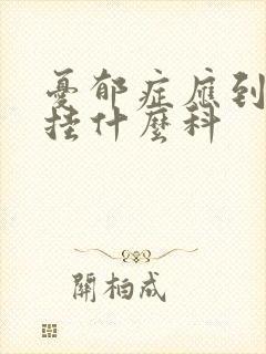 忧郁症应到医院挂什么科