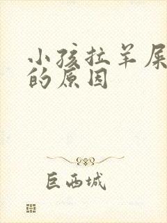 小孩拉羊屎蛋屎的原因封面