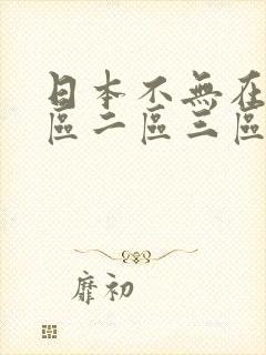 日本不无在线一区二区三区