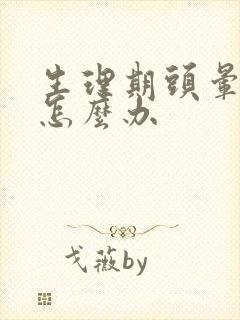生理期头晕无力怎么办封面