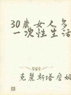 30岁女人多久一次性生活算正常呢
