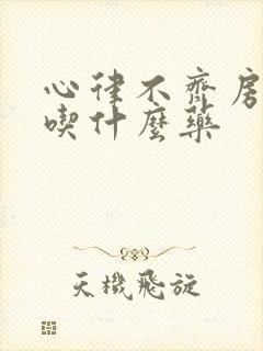 心律不齐房颤能吃什么药