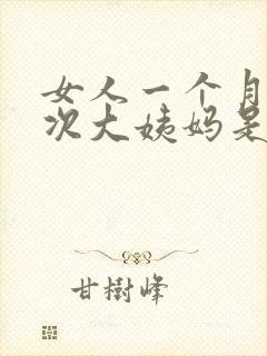 女人一个月来两次大姨妈是什么情况封面