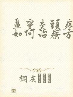 鼻窦炎头疼恶心如何治疗方法