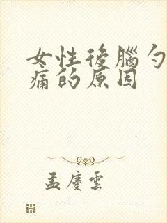 女性后脑勺两侧痛的原因