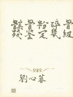 髌骨粉碎骨折伤残鉴定几级
