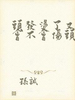 头发烫了又拉直会不会伤头发