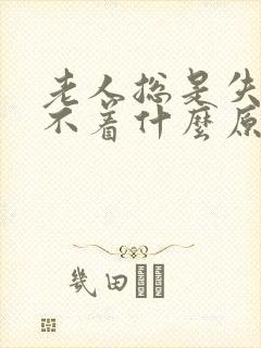 老人总是失眠睡不着什么原因