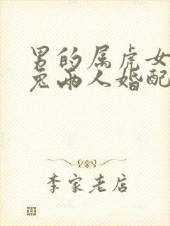 男的属虎女的属兔两人婚配好不好