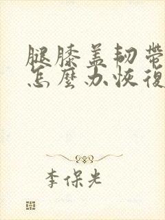 腿膝盖韧带拉伤怎么办恢复快