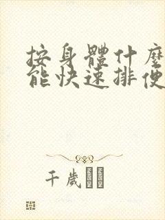 按身体什么部位能快速排便