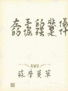 左手的悲伤右手的倔强是什么歌
