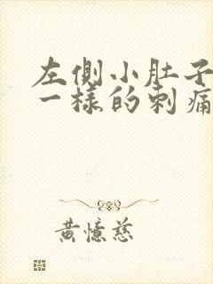 左侧小肚子针扎一样的刺痛感封面