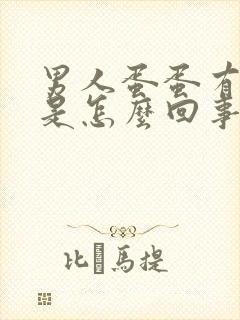 男人蛋蛋有点痒是怎么回事