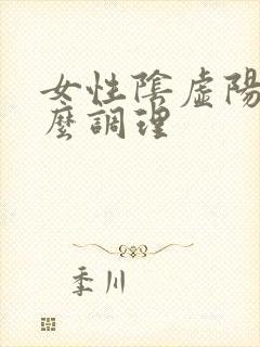 女性阴虚阳盛怎么调理