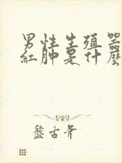 男性生殖器瘙痒红肿是什么疾病