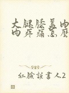 大腿膝盖内侧肌肉疼痛怎么回事封面