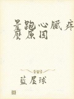 晨跑心脏疼是什么原因封面