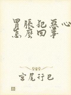 胃胀犯恶心想吐怎么回事