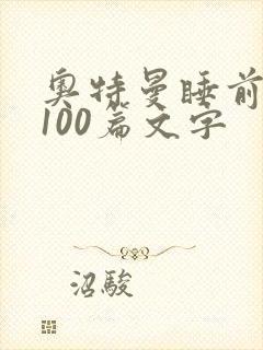 奥特曼睡前故事100篇文字