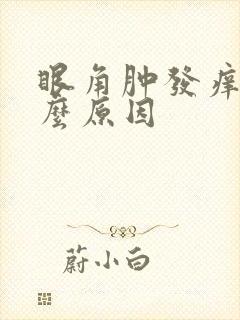 眼角肿发痒是什么原因