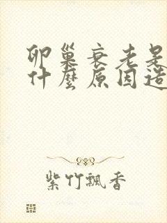 卵巢衰老是由于什么原因造成的