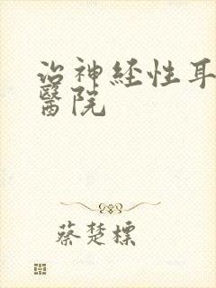 治神经性耳鸣好医院