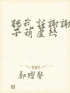 听我说谢谢你谱子葫芦丝