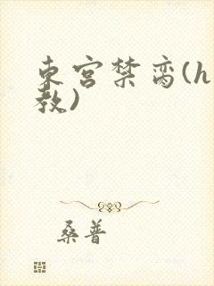 东宫禁脔(h调教)