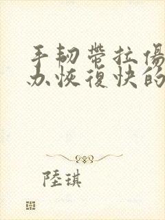 手韧带拉伤怎么办恢复快的
