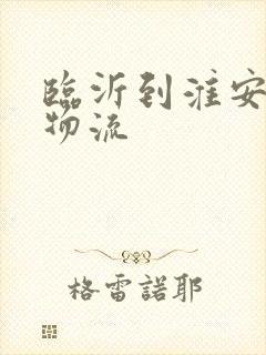 临沂到淮安专线物流封面