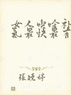 女人吃啥补血补气最快最有效