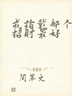 戒指戴哪个手指招财最好