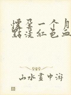 怀孕一个月出一点淡红色血