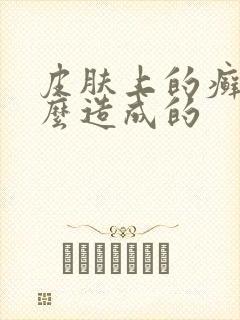 皮肤上的癣是什么造成的