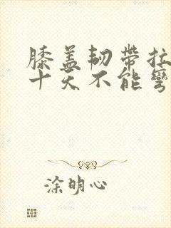 膝盖韧带拉伤四十天不能弯曲封面