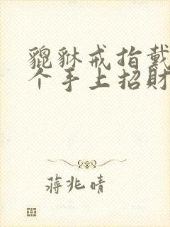 貔貅戒指戴在哪个手上招财