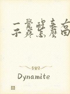 一觉醒来右边脖子疼怎么回事