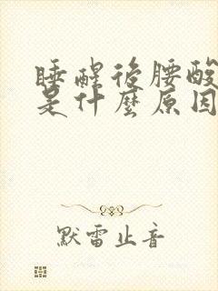 睡醒后腰酸背痛是什么原因封面
