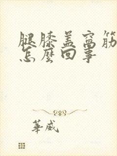 腿膝盖窝筋疼是怎么回事封面