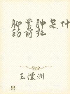 脚掌肿是什么病的前兆封面