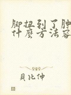 脚扭到了肿了用什么方法容易消肿封面