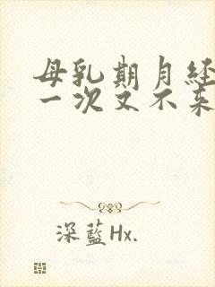 母乳期月经来了一次又不来了正常吗