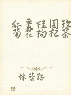 红枣桂圆玫瑰花菊花枸杞茶的功效